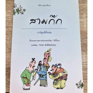The Book of the Three Kingdoms, Cai Zhong Edition
