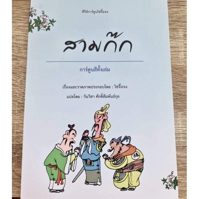 The Book of the Three Kingdoms, Cai Zhong Edition