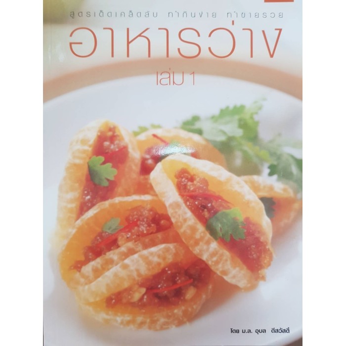 หนังสืออาหารว่างเล่ม1