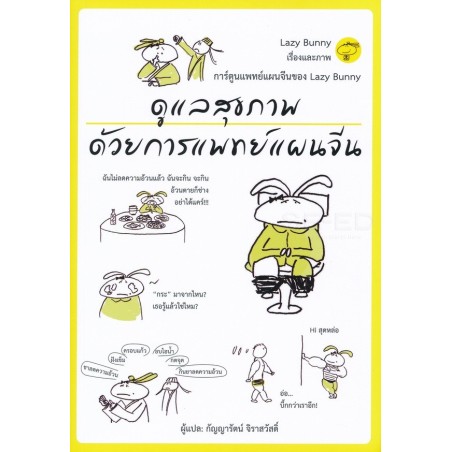 หนังสือดูแลสุขภาพด้วยการแพทย์แผนจีน