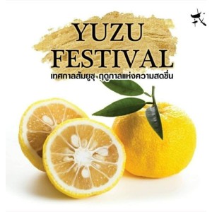 🍊 "Yuzu" is a famous citrus fruit that is considered a representative of Japan. It is often used as a main ingredient in Japanes